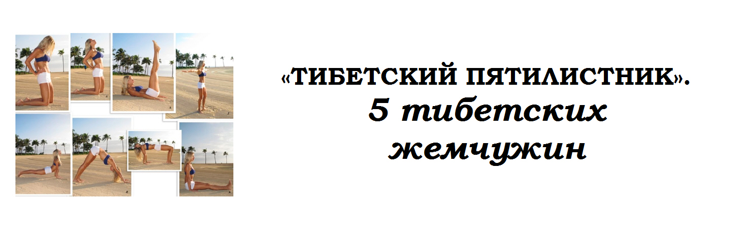 «Пять тибетских жемчужин» для оздоровления пожилых граждан.